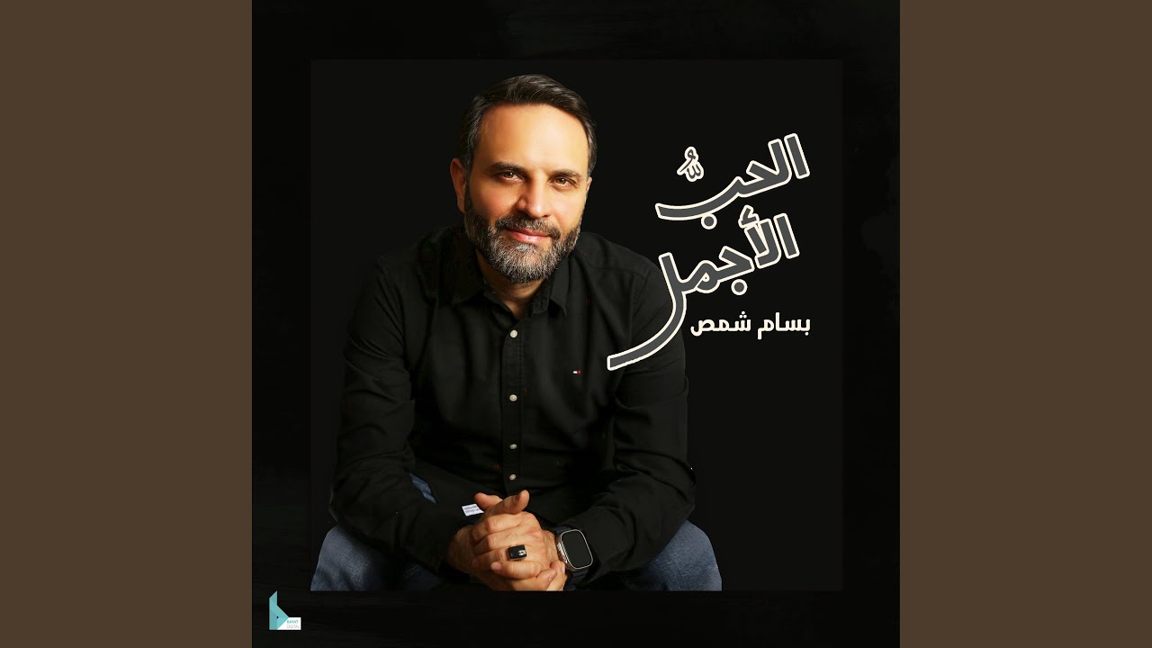 أنا الآتي