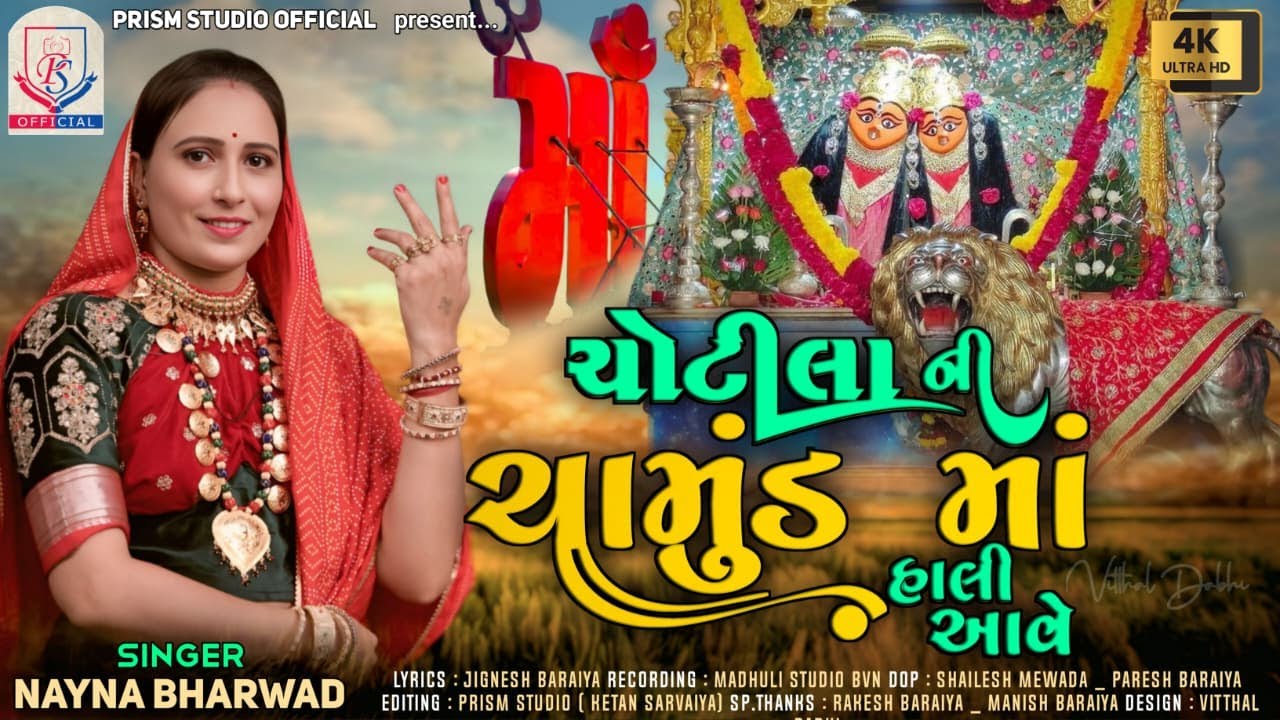 ચોટીલા ની ચામુંડ હાલી આવે | CHOTILA NI CHAMUND MAA HALI AAVE | NAYNA BHARWAD | PRISM STUDIO OFFICIAL