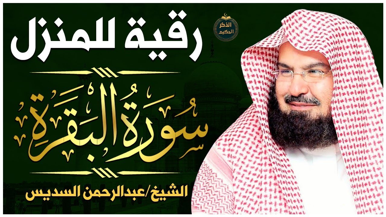 سورة البقرة (كاملة) للشيخ عبد الرحمن السديس لحفظ وتحصين المنزل وجلب البركة تلاوة رائعة Sourah Baqara