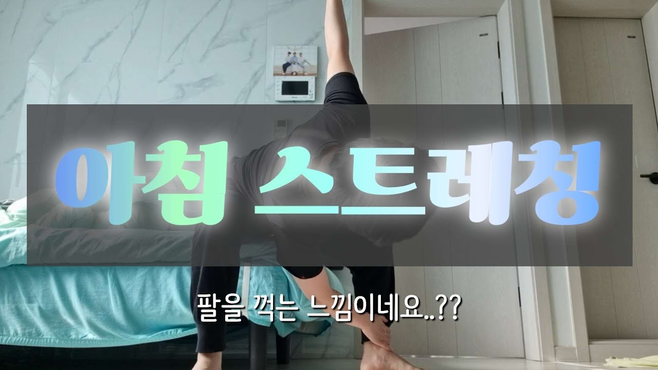 흉추열기보다 팔을 꺽고있는 아침 스트레칭