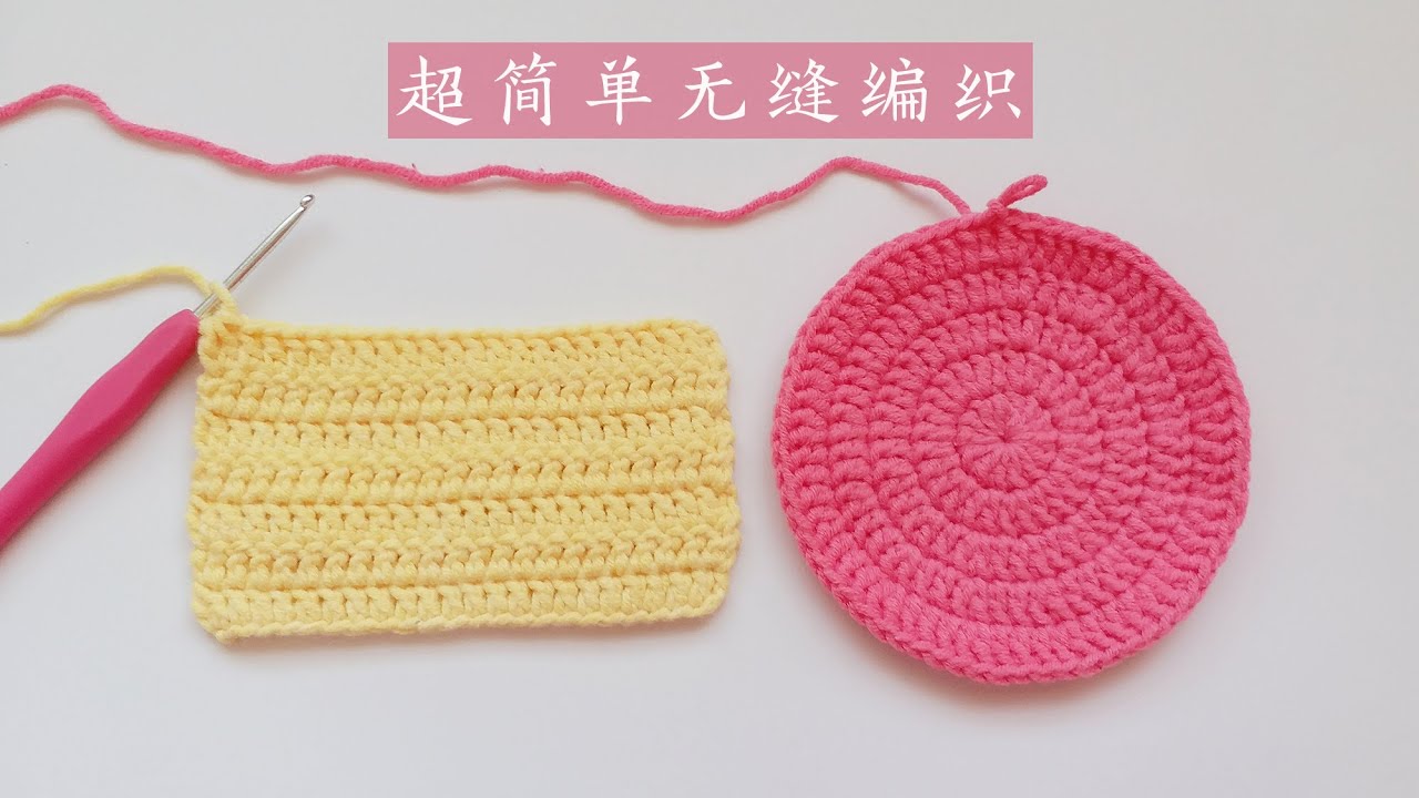 钩针编织：实用的无缝编织技巧，能用于环形编织以及往返编织