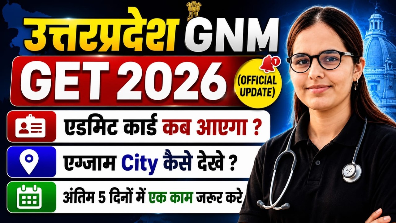 🚨 UP GET GNM 2026 Official Update | Admit Card कब आएगा? Exam City कैसे देखें? 🔥