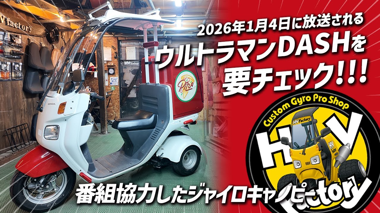 「1月4日のウルトラマンDASHを要チェック!!!」番組協力したジャイロキャノピーをご紹介！byHVファクトリー