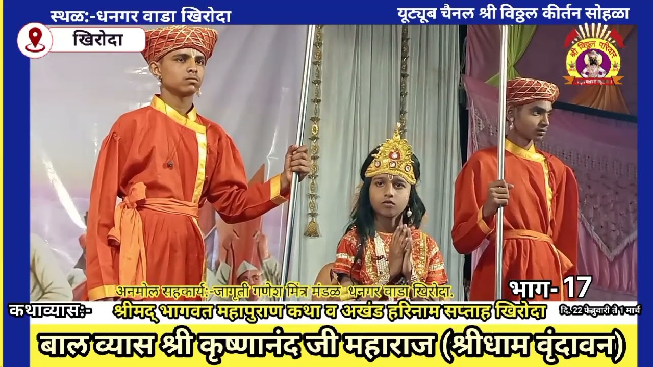 बालव्यास:-श्री कृष्णानंद जी महाराज (श्रीधाम वृंदावन)धनगरवाडा खिरोदा दि. 24.2.2026भाग-17