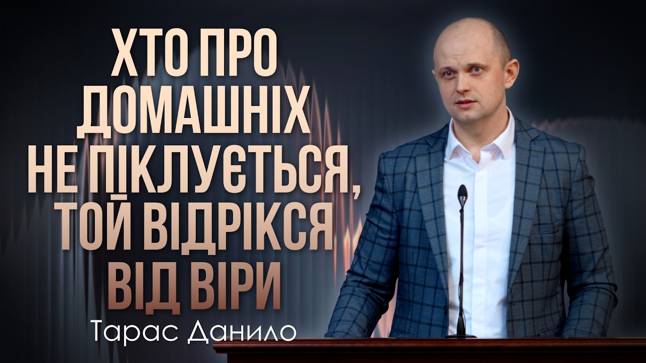 Хто про домашніх не піклується, той відрікся від віри - Тарас Данило