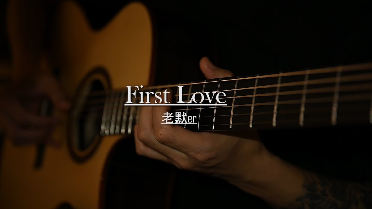 《First love》押尾コータローFingerstyle~千万不要独自一人在夜里听