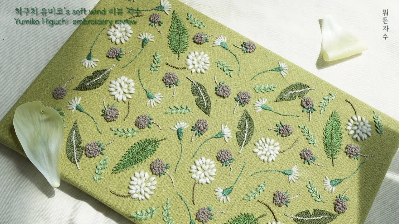 히구치 유미코's 'Soft wind' 리뷰 자수 Yumiko Higuchi embroidery review #뭐든자수#히구치유미코#embroidery#embroiderybook