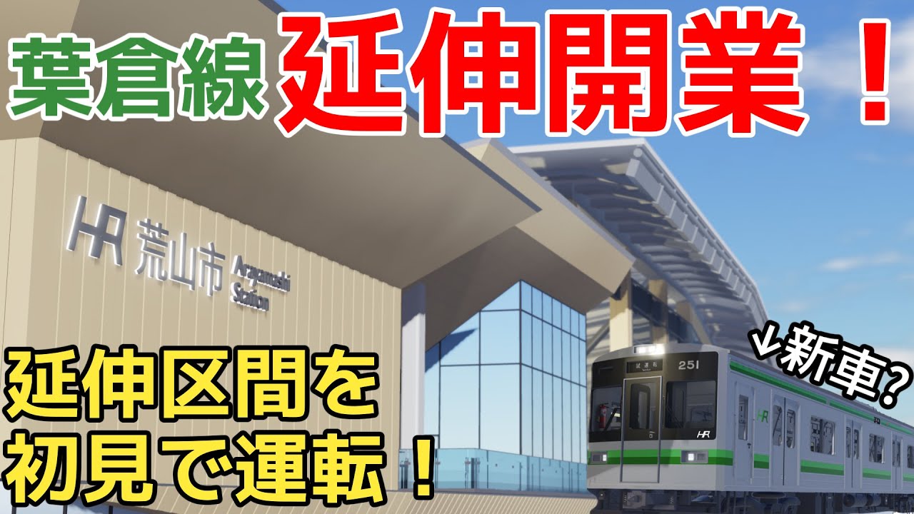 【葉倉鉄道】荒山市延伸！新区間の乗務員訓練を初見で運転してみた！