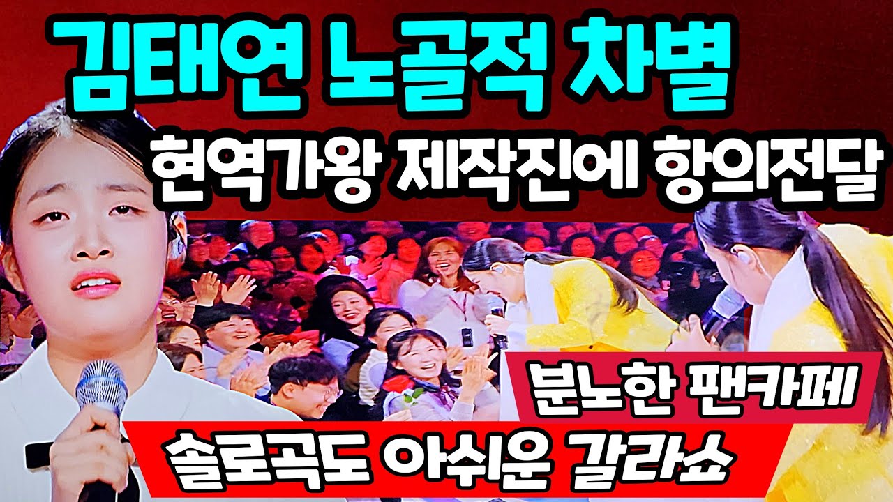 김태연 경연곡 삭제 분노한 팬덤 제작진에 항의 솔로곡 한곡 없는 갈라쇼 불만폭주 현역가왕 제작진 