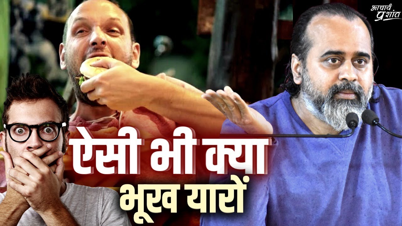 ऐसी भी क्या भूख यारों || आचार्य प्रशांत, बातचीत (2022)
