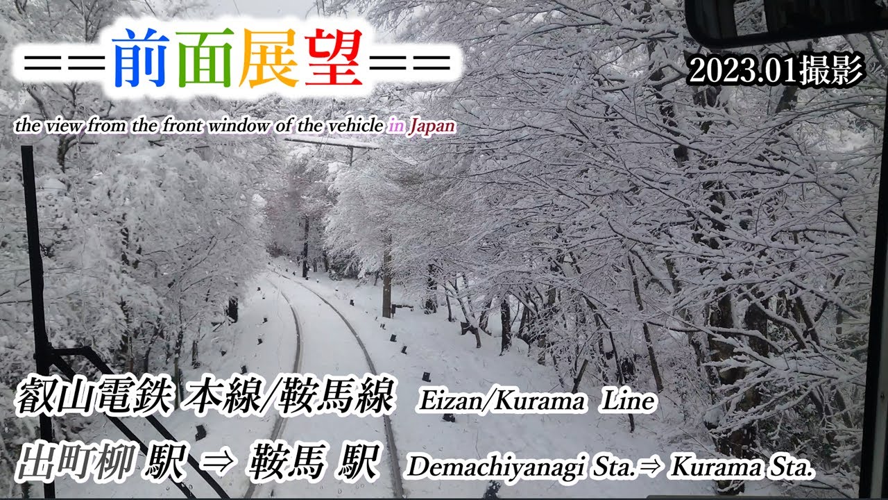 【前面展望】#373　叡山電鉄本線／鞍馬線　出町柳駅⇒鞍馬駅　2023 01撮影