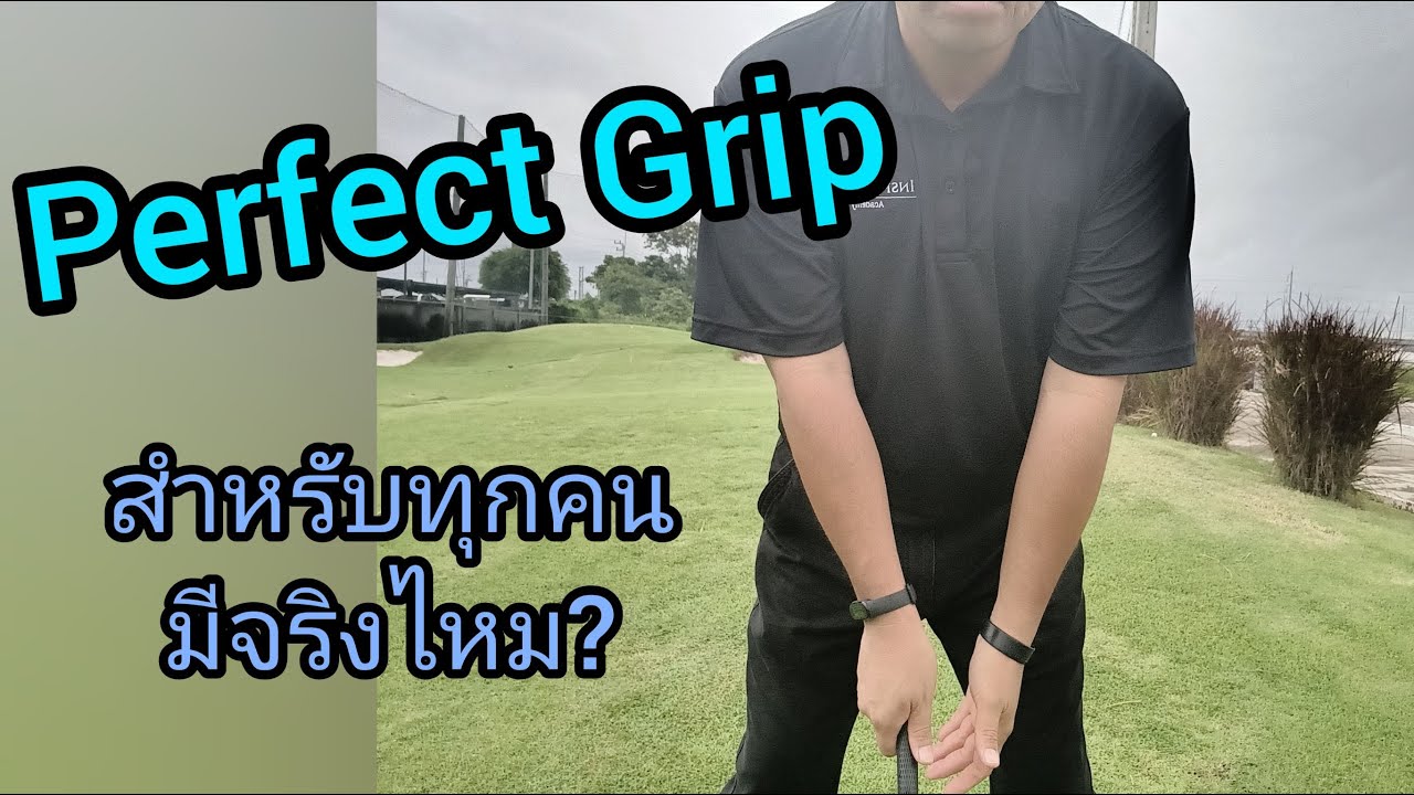 เรียนกอล์ฟเบื้องต้น :การจับกริป (พื้นฐานเป็นเรื่องที่สำคัญ)