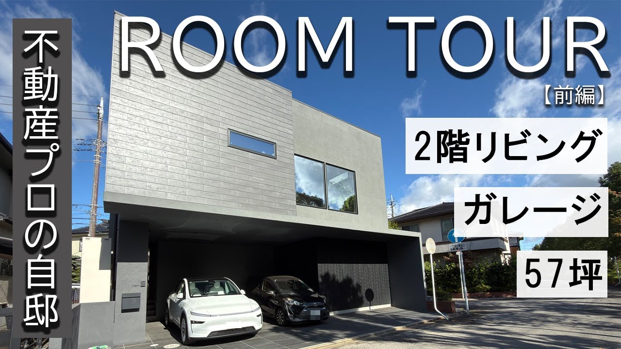 夫婦で解説するルームツアー【注文住宅】／不動産のプロが工務店で自宅を建てました。