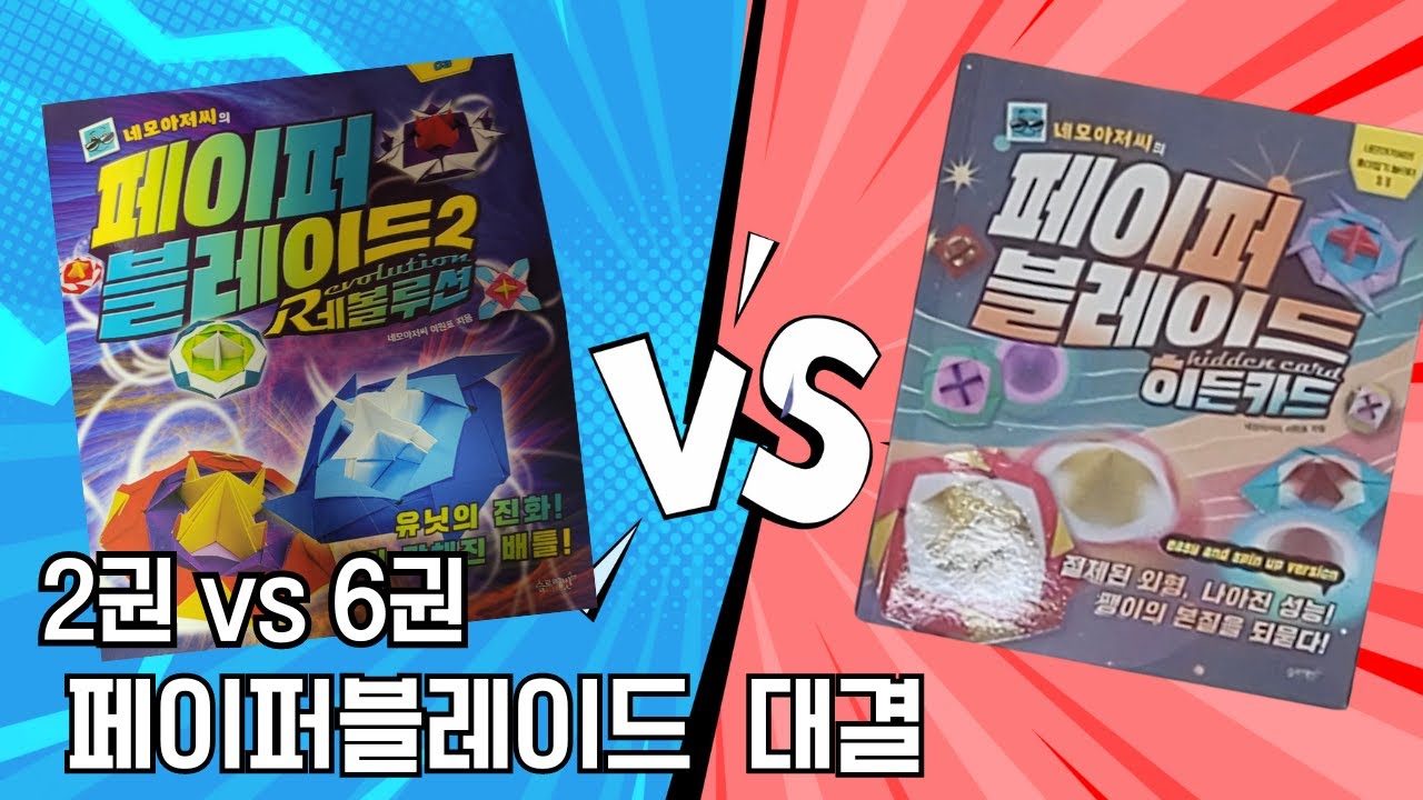 [페이퍼블레이드 대결]  2권 vs 6권  /  #페이퍼블레이드  #네모아저씨 #히든카드 #레볼루션