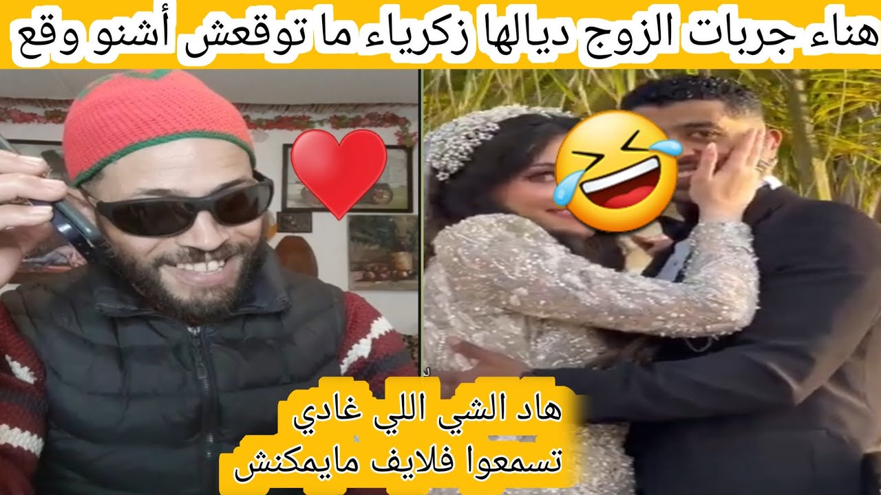 هناء مع بعد ما شكت فا الزوج ديالها زكرياء كيخونها دارت ليه التيسط ما توقعش أشنو وقع فاللخير 😱😱
