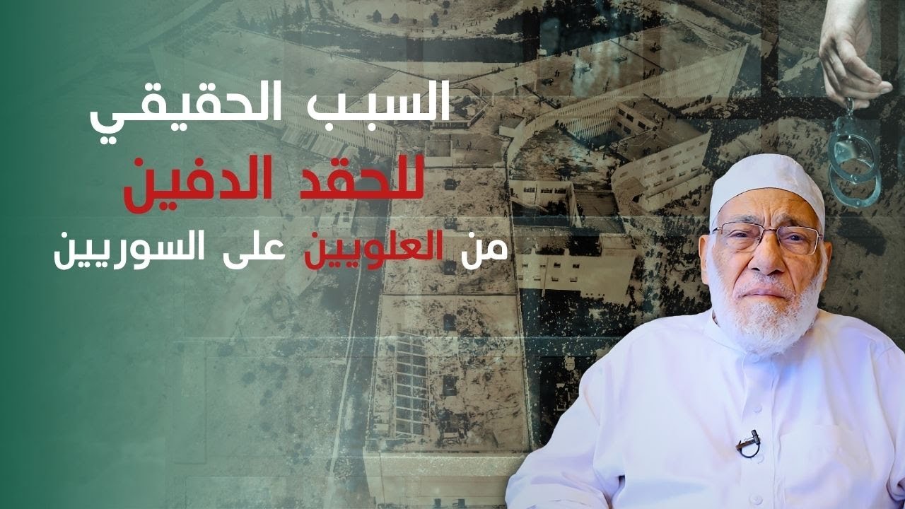هل يجوز تكفير العلويين؟ | الدكتور زغلول النجار