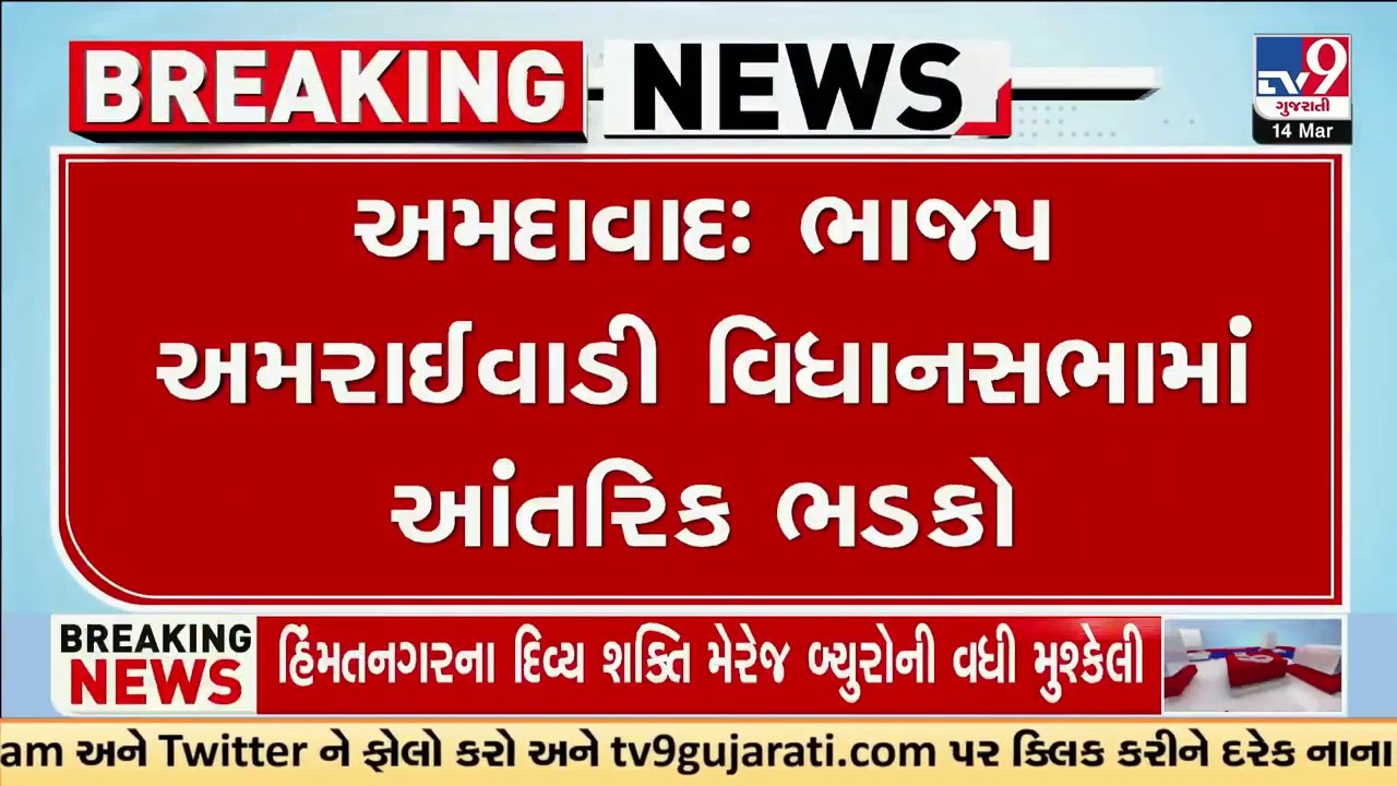 ભાજપ આંતરિક ભડકો, અમરાઈવાડી વિધાનસભામાં |  BJP | Ahmedabad Politics | TV9Gujarati