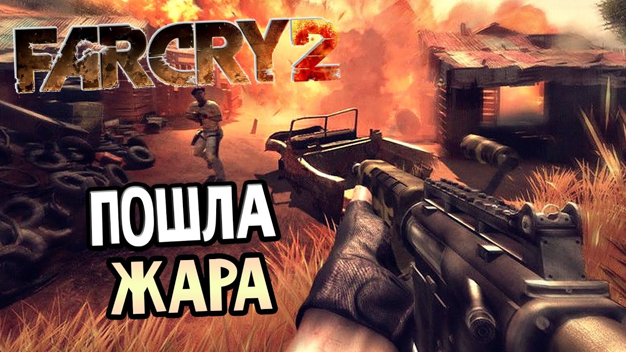 Far Cry 2 Прохождение На Русском #2 — ПОШЛА ЖАРА