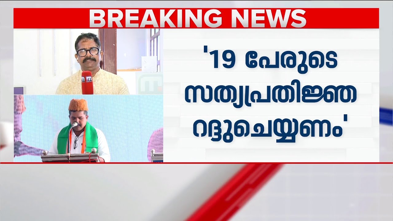 അള്ളാഹുവിന്&zwj;റെ നാമത്തിലെ സത്യപ്രതിജ്ഞ; കണ്ണൂർ കോർപറേഷനിലും സത്യപ്രതിജ്ഞാ വിവാദം | Kannur