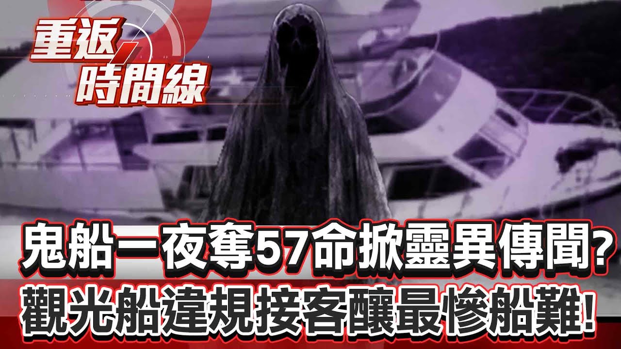 【全集】鬼船「興業號」一夜奪走57命掀靈異傳聞！？觀光船違規接客釀民俗月最慘船難！【重返時間線】李家名   @57lotto