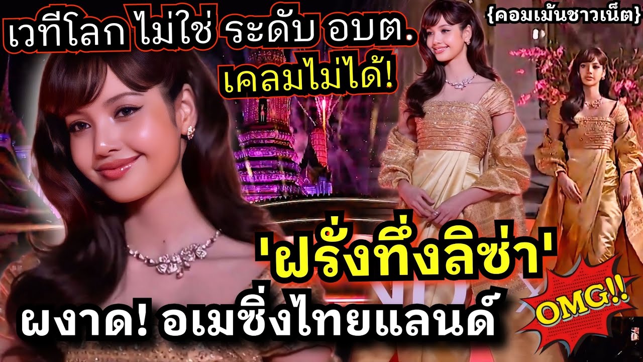 ด่วนฝรั่งอึ้ง! ลิซ่า สร้างตำนานใหม่สมฐานะบทบาทอเมซิ่งไทย (คอมเม้นชาวเน็ต) ขยี้แหลกเคลมมิได้!