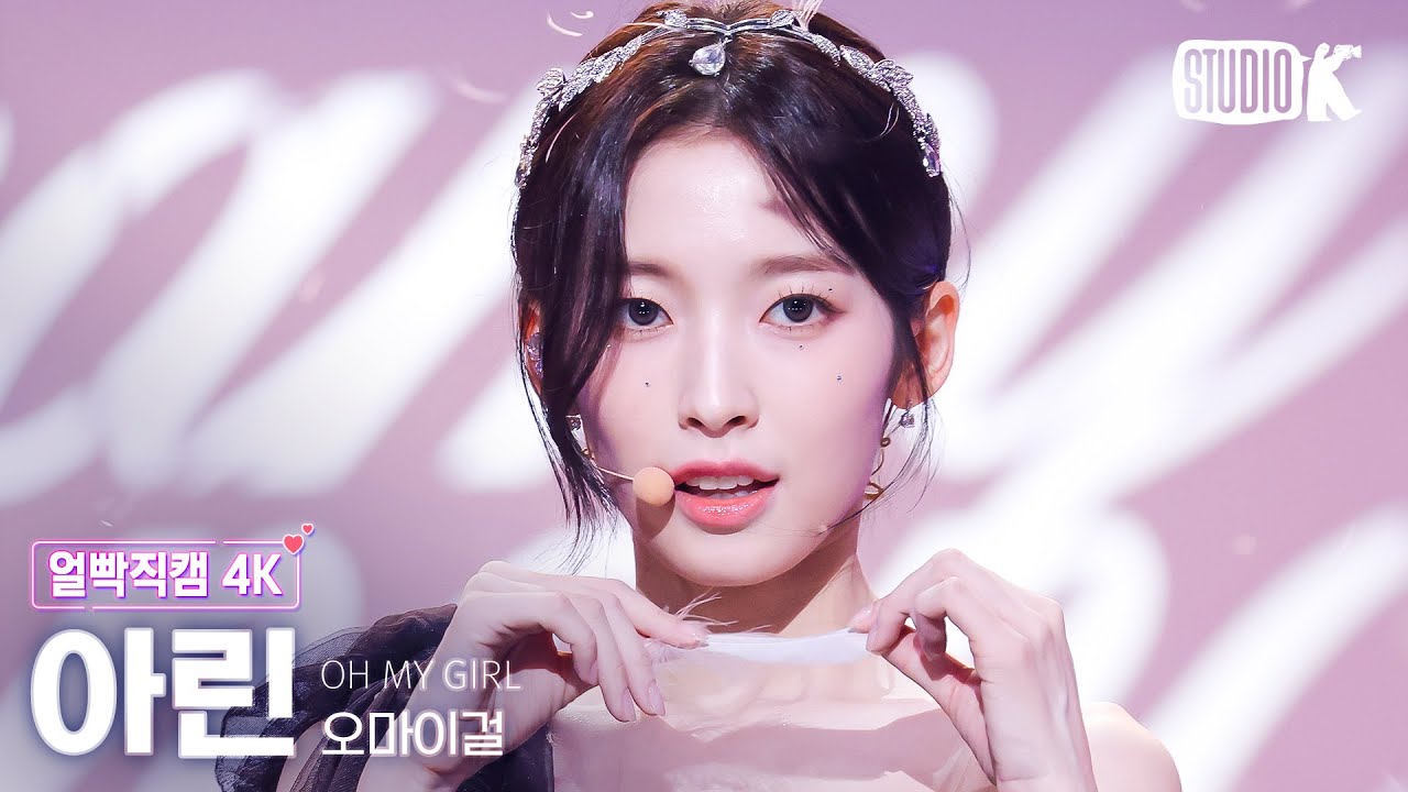 [얼빡직캠 4K] 오마이걸 아린 'Classified'(OH MY GIRL ARIN Facecam) @뮤직뱅크(Music Bank) 240830