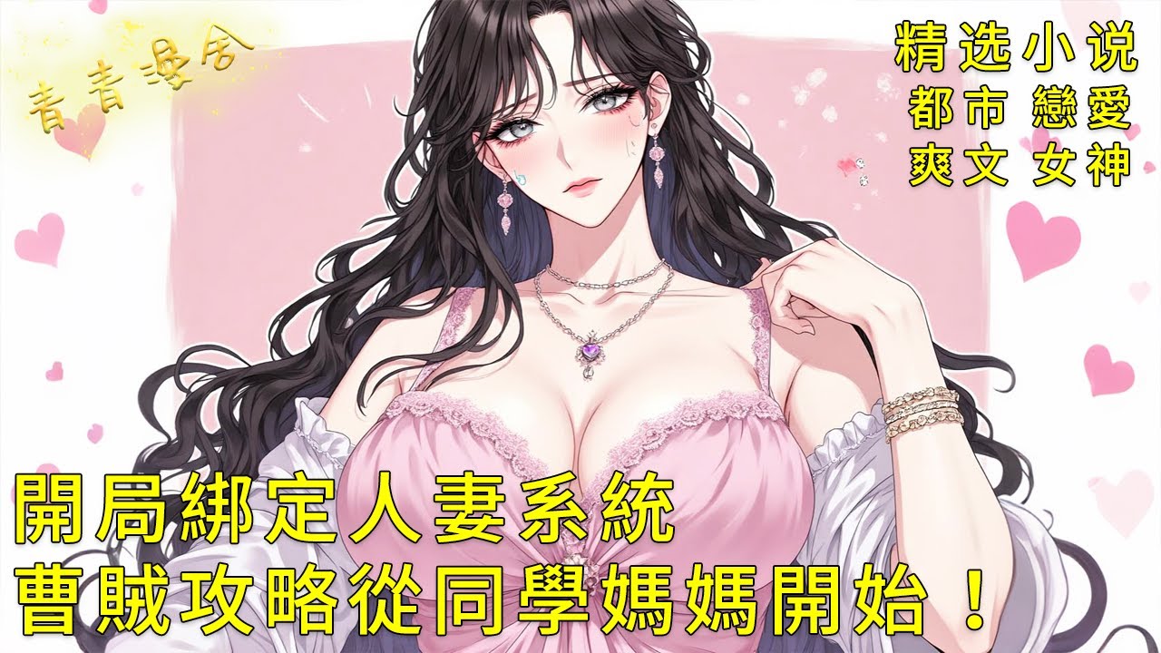 《開局綁定人妻系統，曹賊攻略從同學媽媽開始！》傲嬌校花神助攻，一句「老阿姨」讓溫柔人妻徹底破防！系統提示「弱點已擊破」！#爽文 #漫畫 #小說