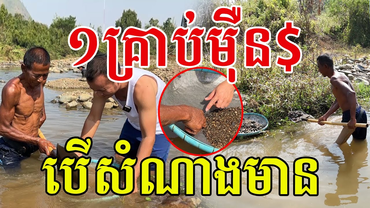 ១គ្រាប់ចូលម៉ឺន បេីសំណាងមាន តែលោកពូថាជិតកន្លះខែរក១រៀលមិនបានផង