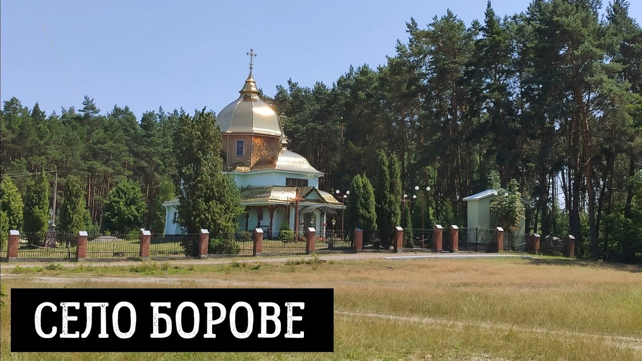 Село Борове у Шептицькому (кол. Червоноградському) районі Львівської області, Україна