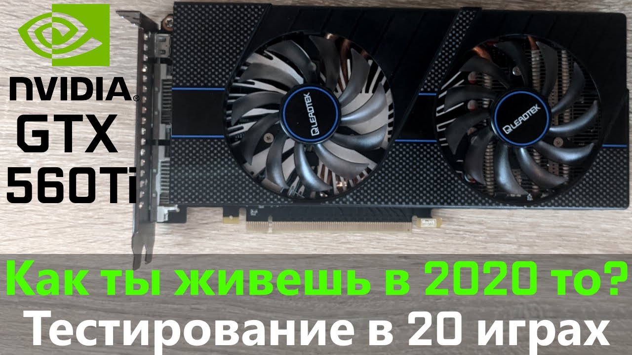 GeForce GTX 560 Ti в 2020 году. Скальпирование, и проверка в 20 играх