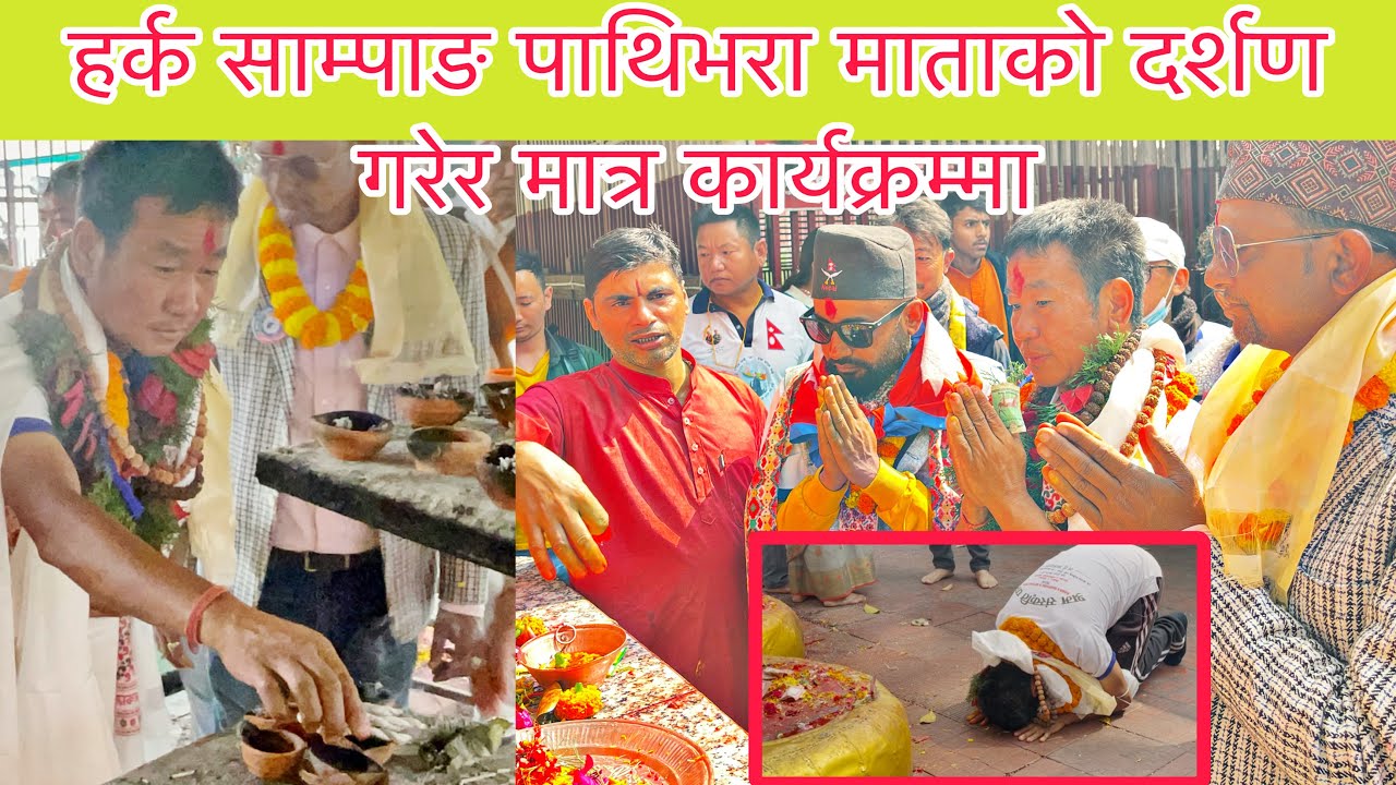 झापामा हर्क साम्पाङ पाथिभरा दर्शण गर्दै समर्थक हरु सयौको सङ्ख्यामा