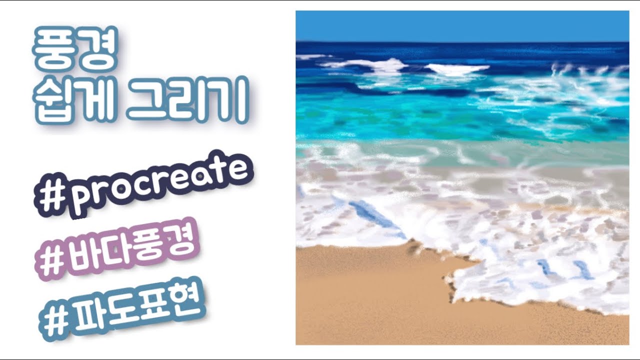 생강[GINGER] 아이패드로 풍경그리기 바다풍경 파도그리기 Drawing the sea landscape with an iPad