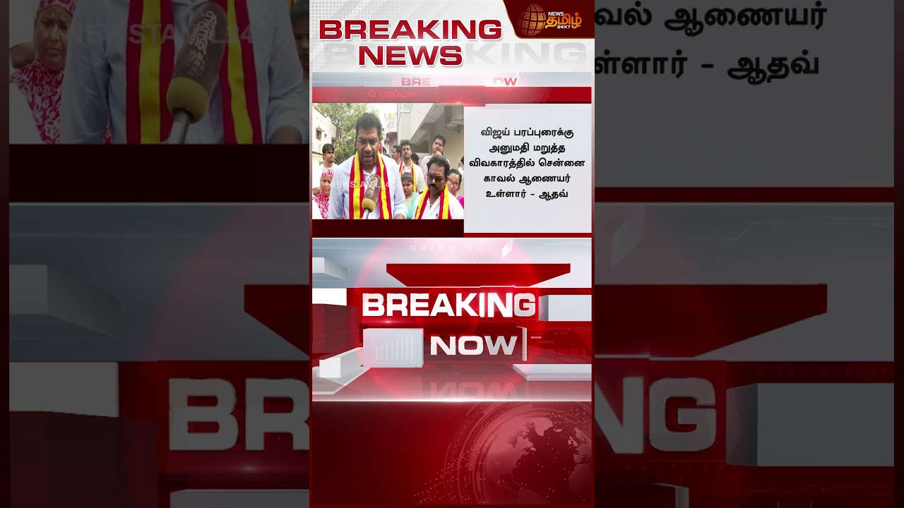 #BREAKING || TVKVijay | TVK Adhav Arjuna | விஜய் பரப்புரை ஏன் ரத்து? - ஆதவ் பரபரப்பு விளக்கம்!