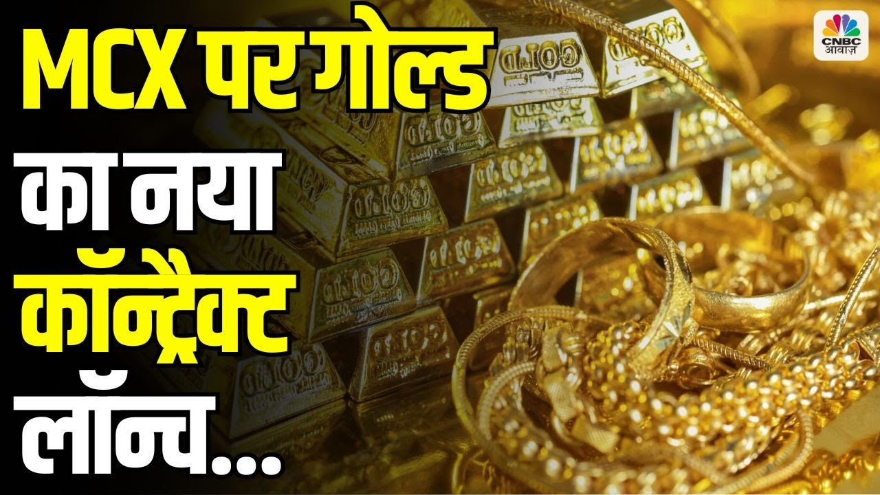 MCX Launches New Gold Contract: Trade 10 Gram Gold Futures with &lsquo;GOLDTEN&rsquo;!