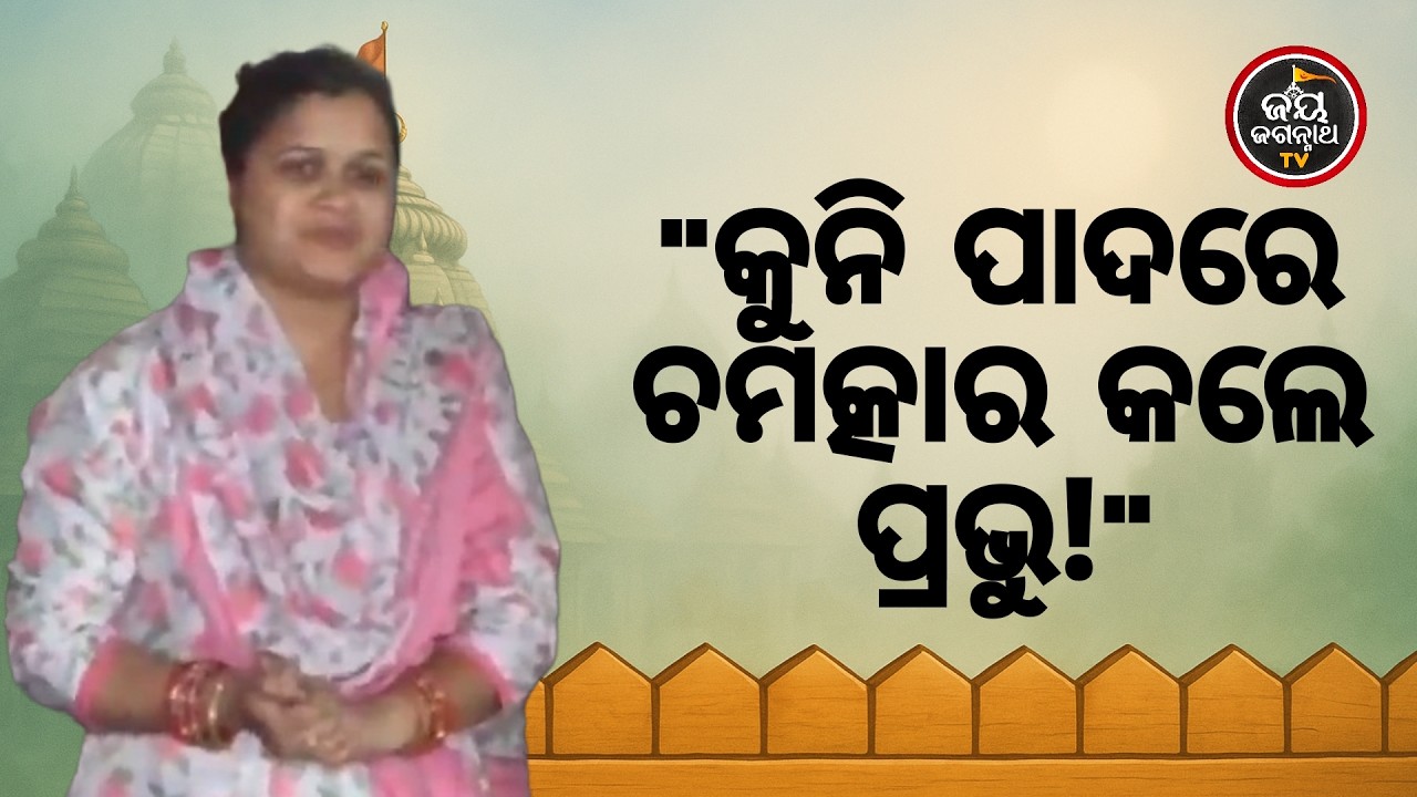 କୁନିଶିଶୁର ଗୋଇଠି ନଥିଲା,ବିକଳାଙ୍ଗ ହୋଇଯିବା ଭୟରେ ଥିଲା ପରିବାର! 😭 ଶେଷରେ ପ୍ରଭୁକଲେ ଅଲୌକିକ ଚମତ୍କାର 🙏 | JJ TV
