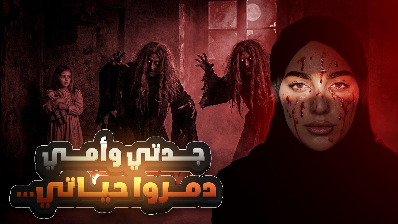 من سحر التصفيح إلى الجن العاشق 😨 | قصة منــال 