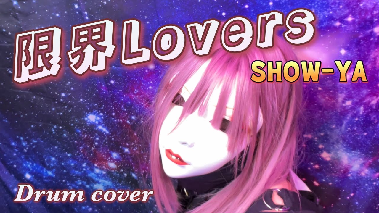 【SHOW-YA】限界Lovers 「やったれ！ぱねさん‼️」Drum cover