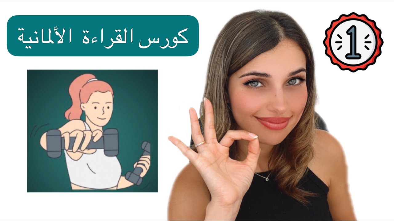كورس القراءة باللغة الألمانية (1)🇩🇪