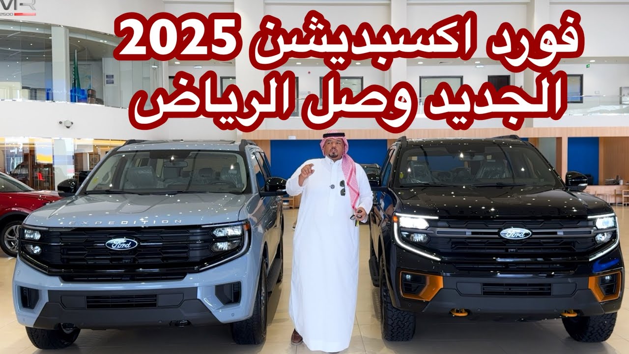 فورد اكسبديشن 2025 الشكل الجديد كليا وصل الرياض