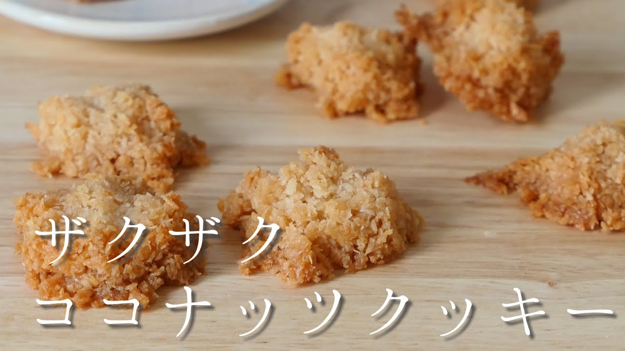 ザクザク食感がたまらない!!ココナッツクッキー|卵,乳製品,小麦不使用|
