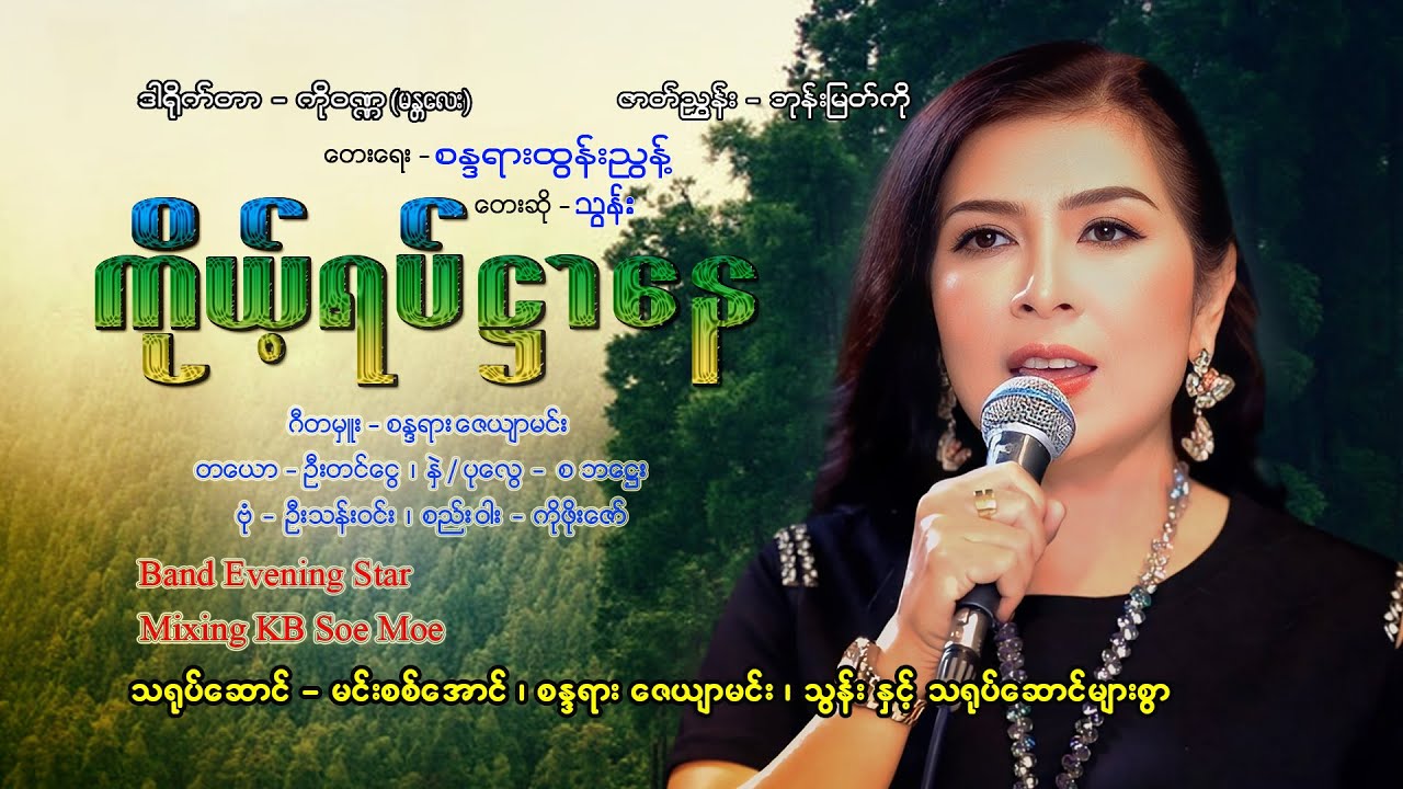 ကိုယ့်ရပ်ဌာနေ - သွန်း  Kho Yat Htar Nay - Thun [Official MV]