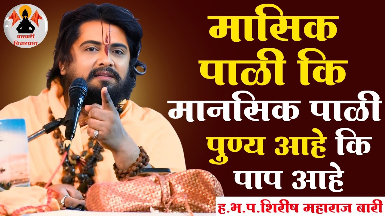 मासिक पाळी कि मानसिक पाळी | पुण्य आहे कि पाप आहे | ह.भ.प.शिरीष महाराज बारी | Shirish Maharaj Bari |