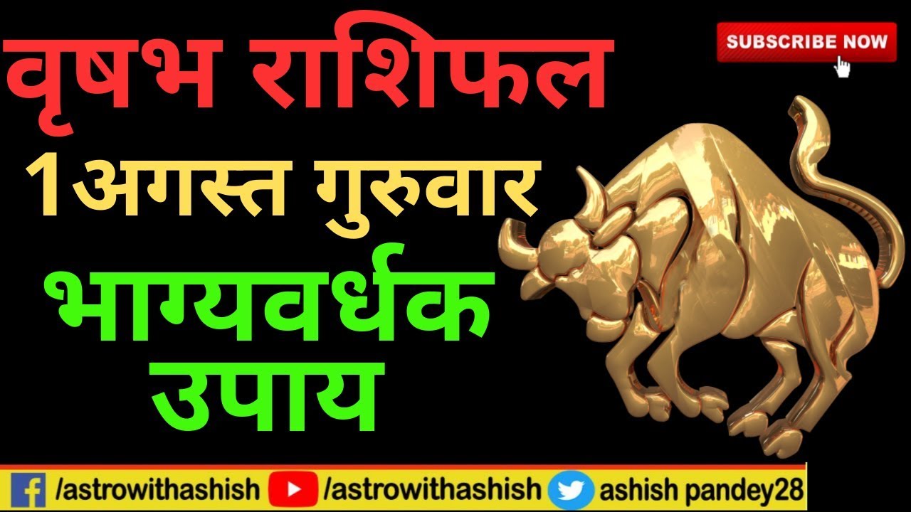 वृषभ राशिफल 1 अगस्त 2019 | Vrishabh rashifal 1 August 2019 |Astrowithashish