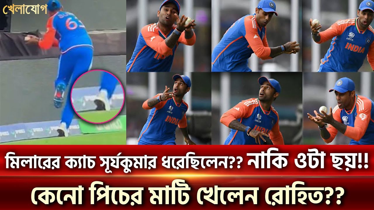 মিলারের ক্যাচ সূর্যকুমার ধরেছিলেন?? নাকি ওটা ছয়!! কেনো পিচের মাটি খেলেন রোহিত?? | Khelajog