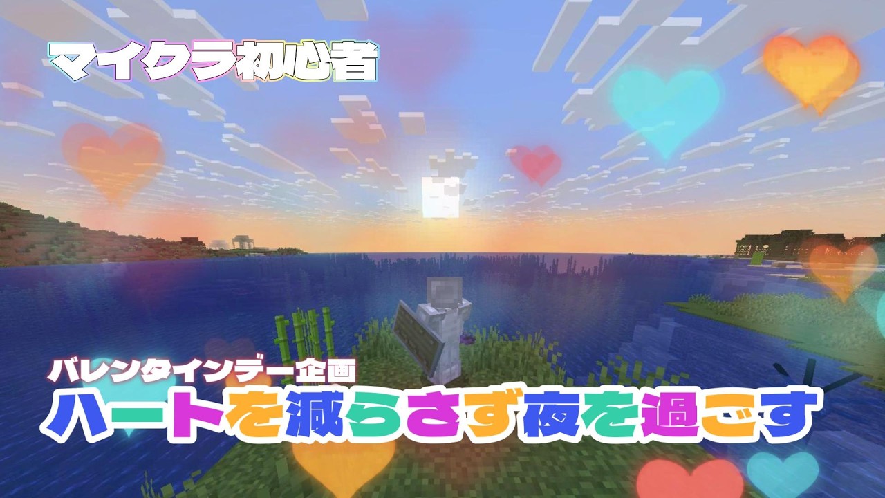 【マイクラ初心者】ハートを減らさずに夜を過ごす🍫♥️