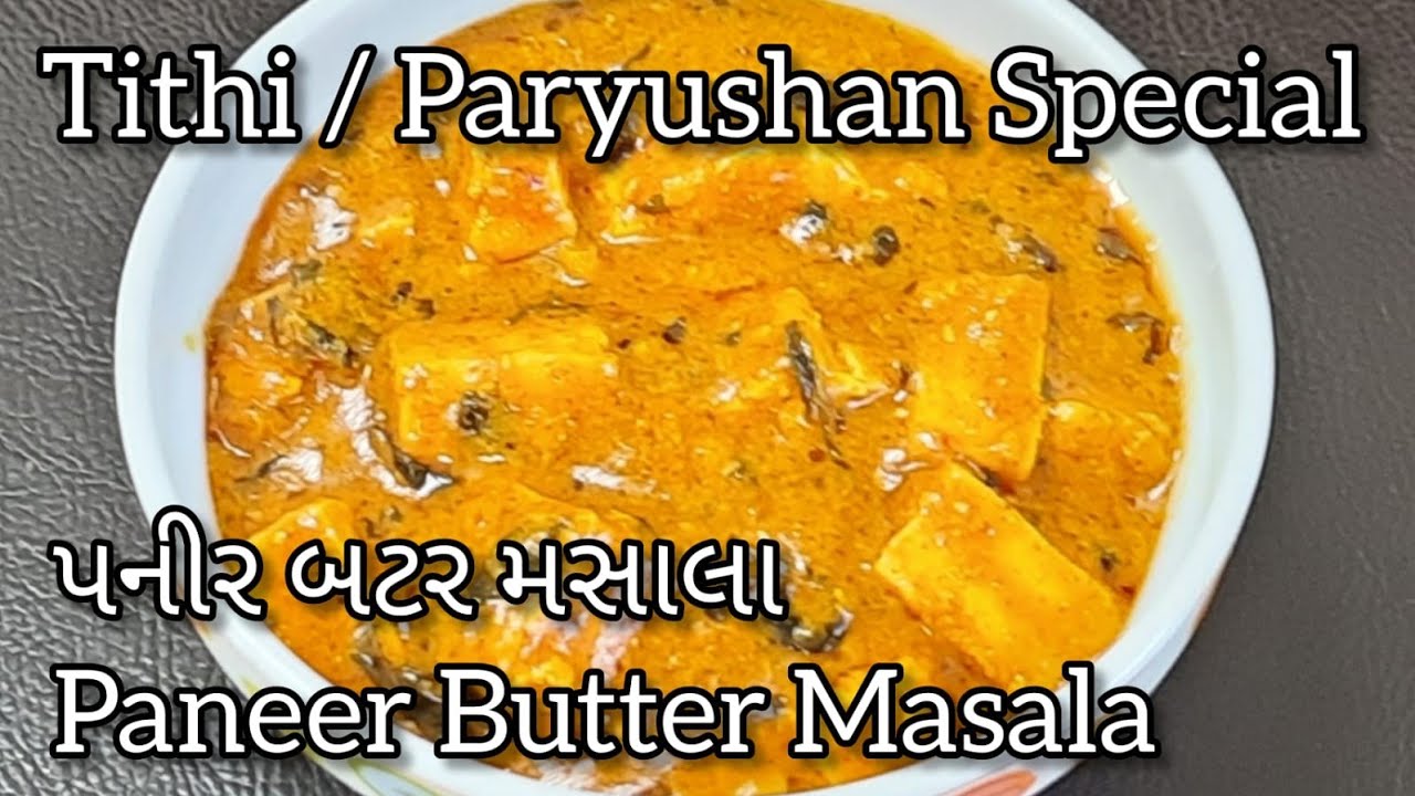 પર્યુષણ રેસિપી | Tithi Special Recipes | પનીર બટર મસાલા | Paryushan Paneer Recipes | Jain Recipes