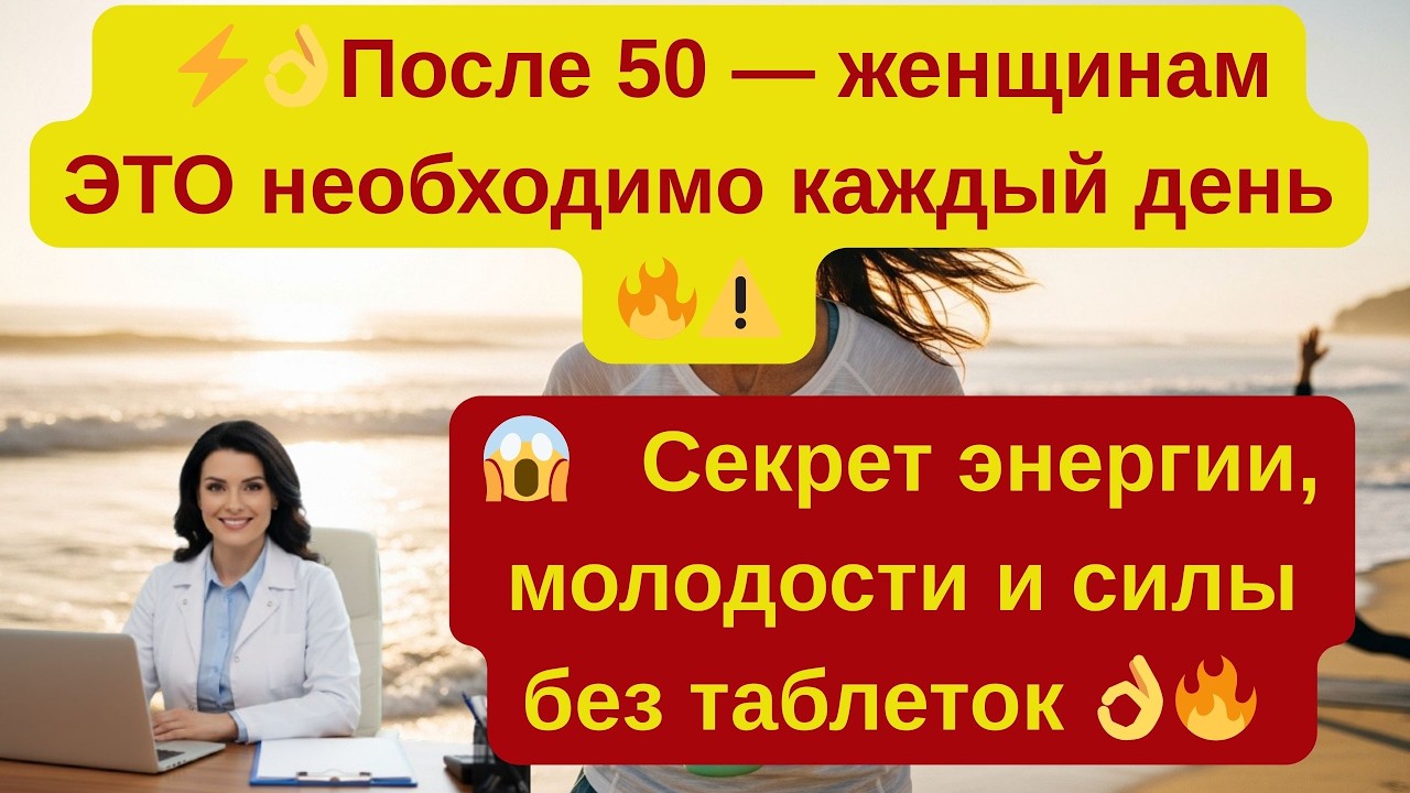 👌После 50 — женщинам ЭТО необходимо каждый день! Секрет энергии, молодости и силы без таблеток 👌🔥