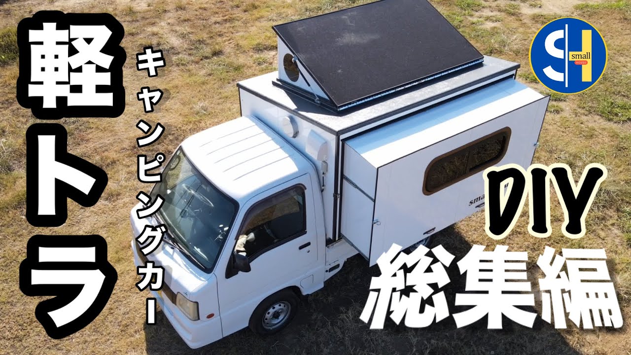 軽トラキャンピングカーDIY総集編