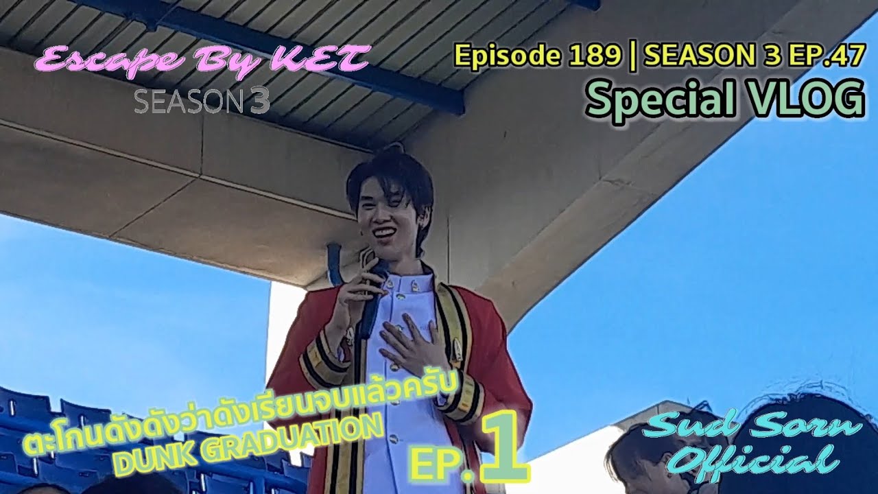 Special VLOG - ตะโกนดังดังว่าดังเรียนจบแล้วครับ Ep.01 | Escape By KET Ep.189 : SS03 EP.47