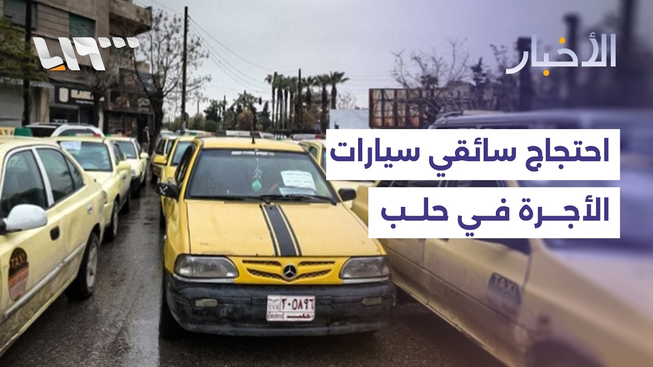 احتجاجات وإضراب سائقي سيارات الأجرة في حلب&hellip; التفاصيل مع مراسلنا